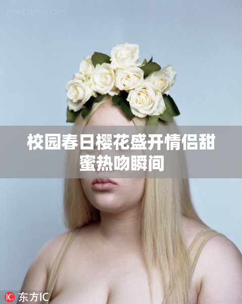校园春日樱花盛开情侣甜蜜热吻瞬间