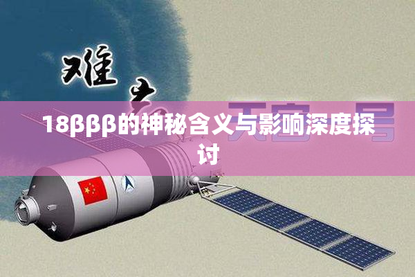 18βββ的神秘含义与影响深度探讨