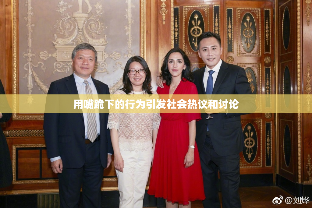 用嘴跪下的行为引发社会热议和讨论