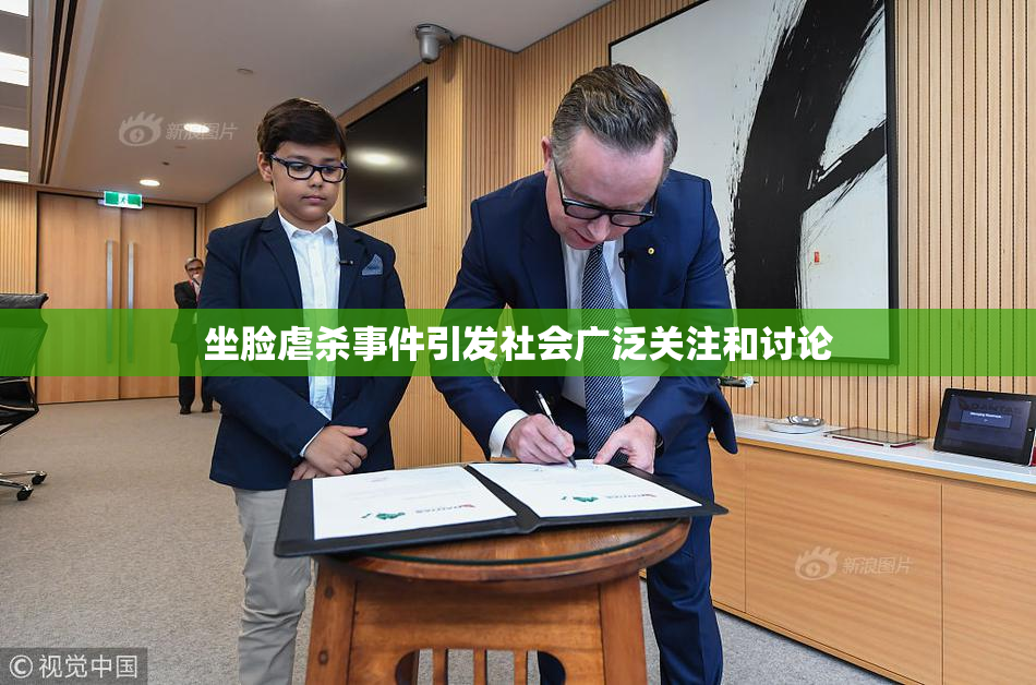 坐脸虐杀事件引发社会广泛关注和讨论