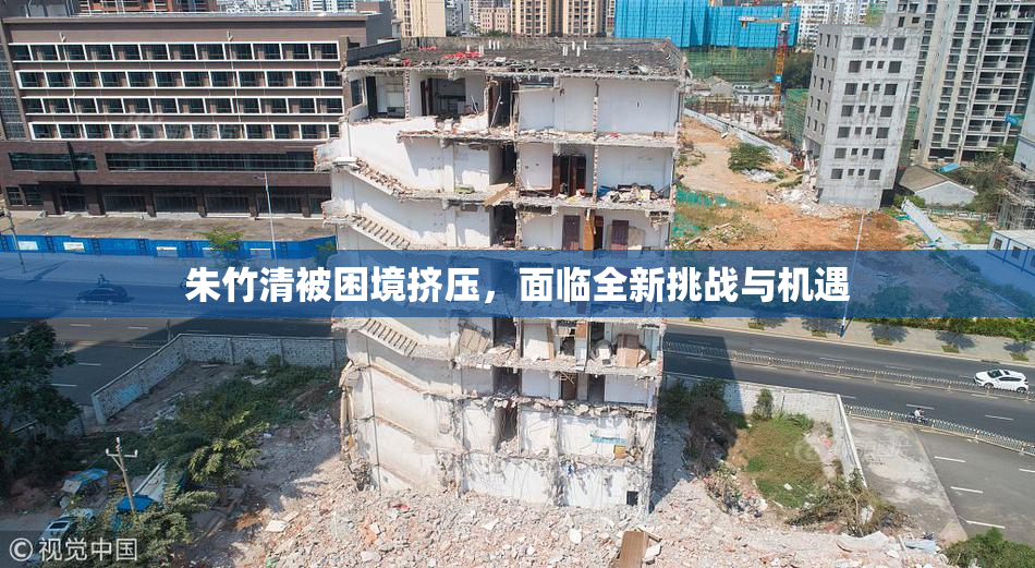 朱竹清被困境挤压，面临全新挑战与机遇