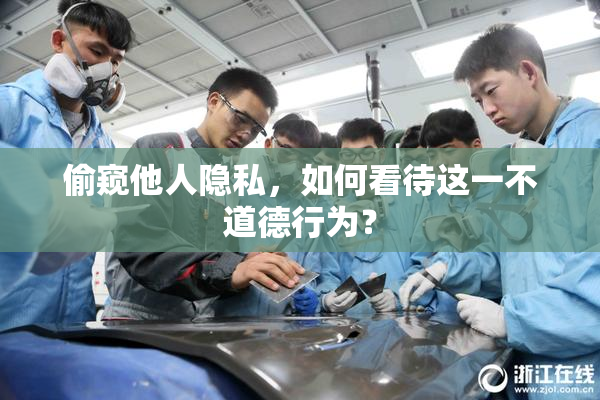 偷窥他人隐私，如何看待这一不道德行为？