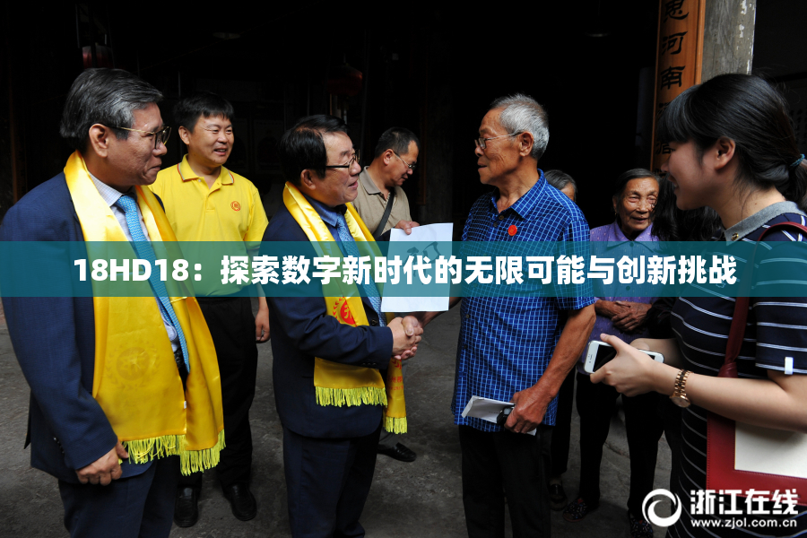 18HD18：探索数字新时代的无限可能与创新挑战