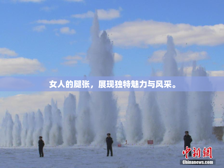 女人的腿张，展现独特魅力与风采。