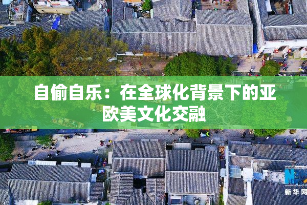 自偷自乐：在全球化背景下的亚欧美文化交融