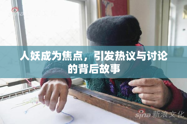 人妖成为焦点，引发热议与讨论的背后故事