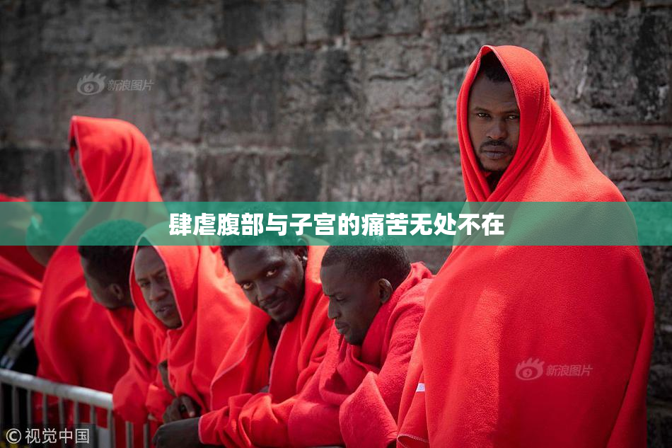 肆虐腹部与子宫的痛苦无处不在