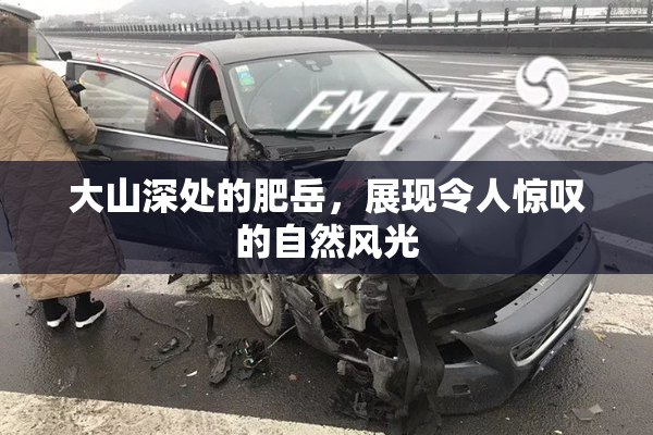 大山深处的肥岳，展现令人惊叹的自然风光