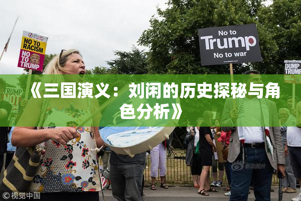 《三国演义：刘闲的历史探秘与角色分析》