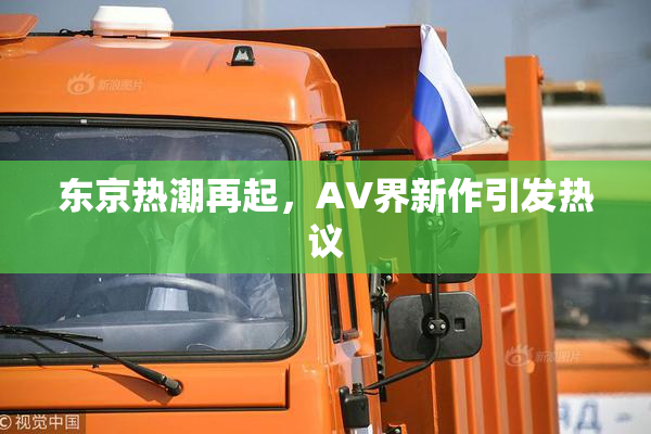 东京热潮再起，AV界新作引发热议