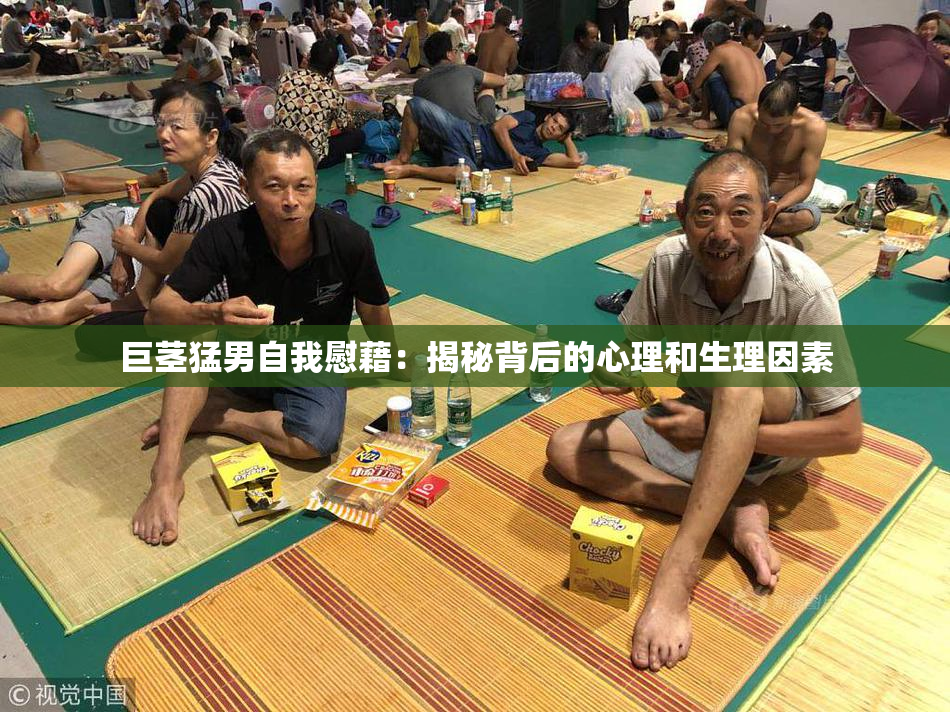 巨茎猛男自我慰藉：揭秘背后的心理和生理因素