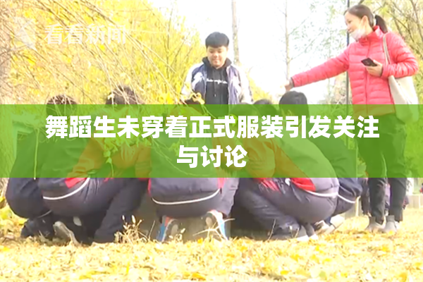舞蹈生未穿着正式服装引发关注与讨论