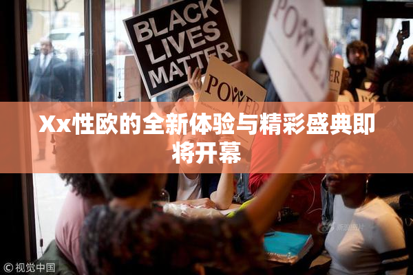 Xx性欧的全新体验与精彩盛典即将开幕