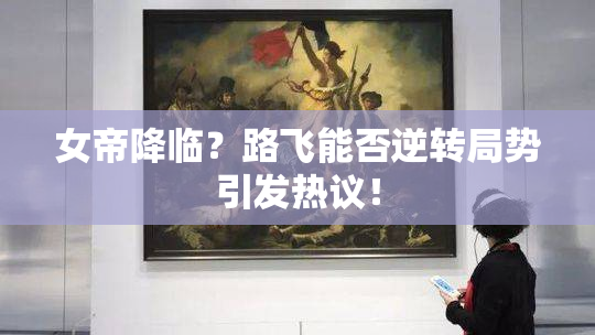 女帝降临？路飞能否逆转局势引发热议！