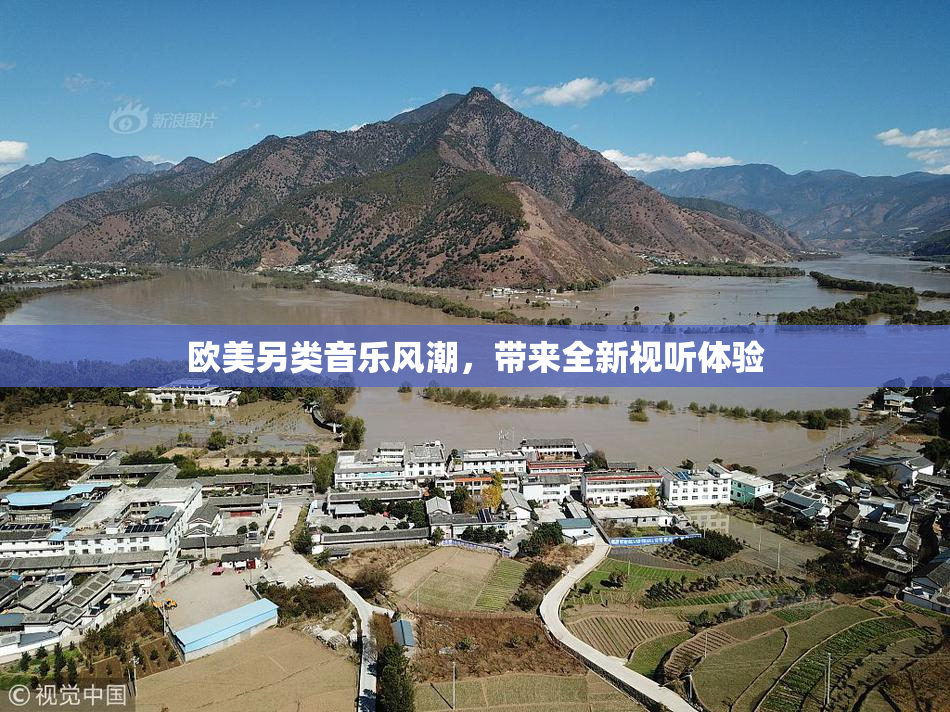 欧美另类音乐风潮，带来全新视听体验