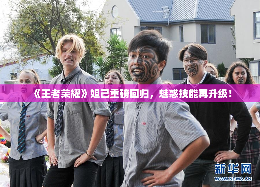 《王者荣耀》妲己重磅回归，魅惑技能再升级！