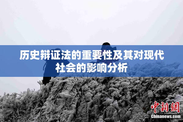 历史辩证法的重要性及其对现代社会的影响分析