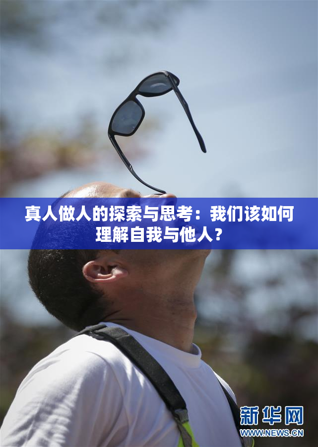 真人做人的探索与思考：我们该如何理解自我与他人？