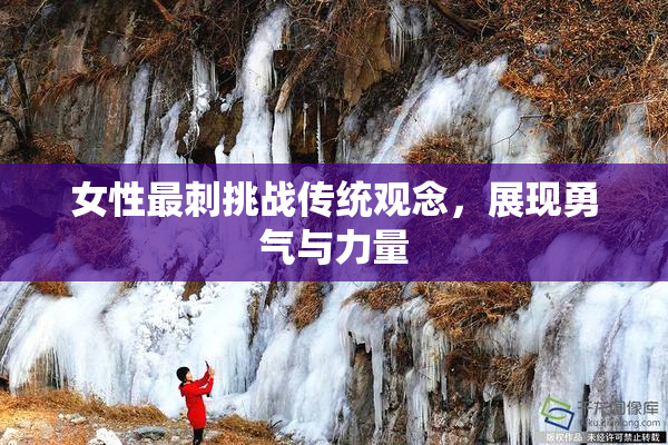 女性最刺挑战传统观念，展现勇气与力量