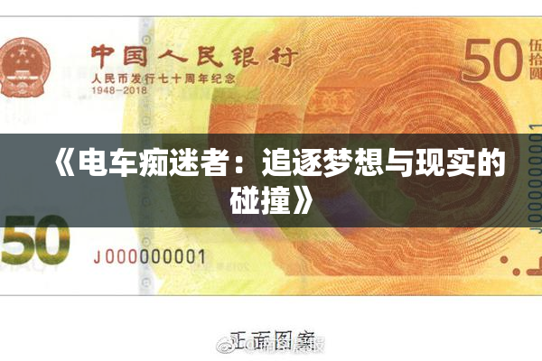 《电车痴迷者：追逐梦想与现实的碰撞》