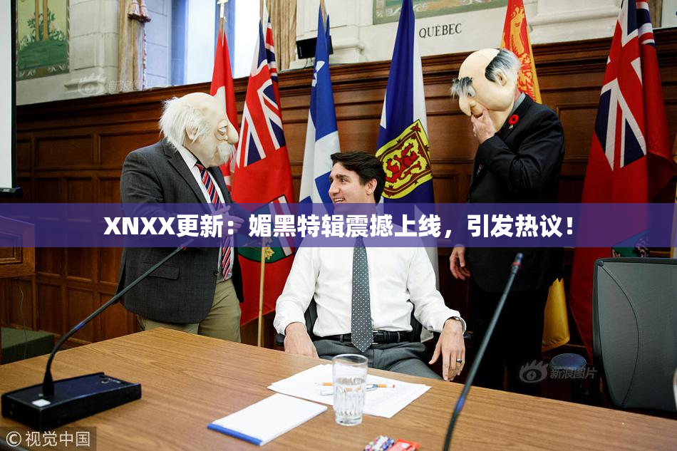 XNXX更新：媚黑特辑震撼上线，引发热议！