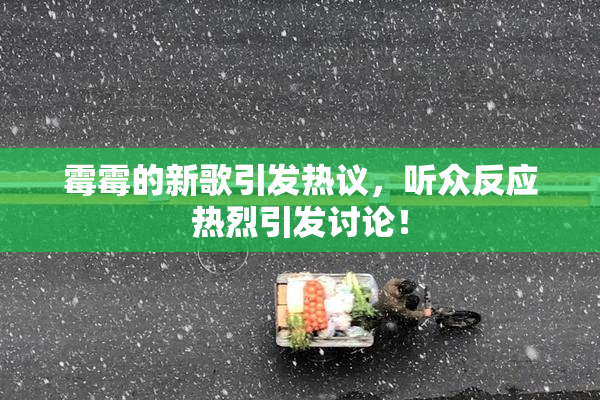 霉霉的新歌引发热议，听众反应热烈引发讨论！