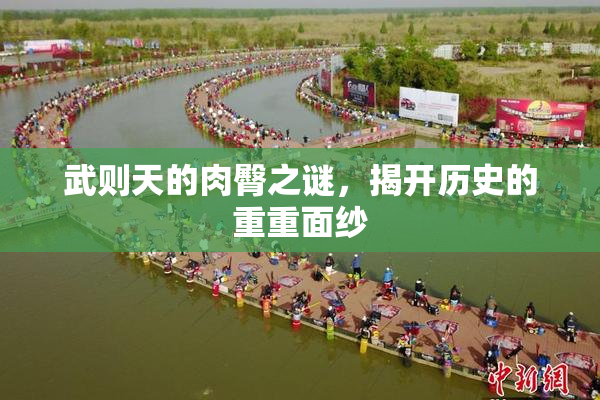 武则天的肉臀之谜，揭开历史的重重面纱