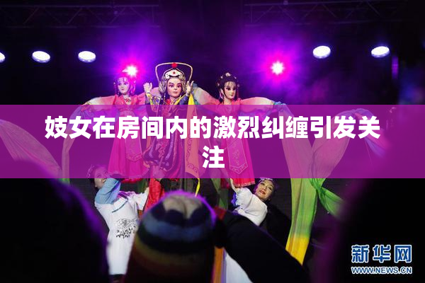 妓女在房间内的激烈纠缠引发关注