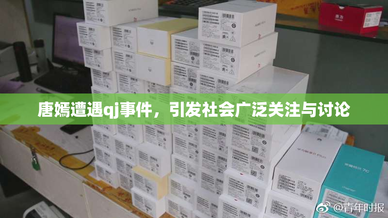 唐嫣遭遇qj事件，引发社会广泛关注与讨论
