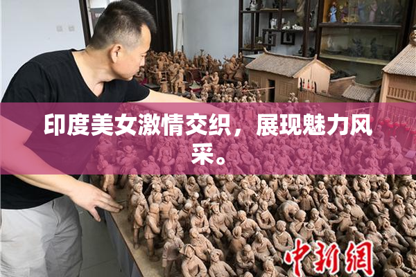 印度美女激情交织，展现魅力风采。