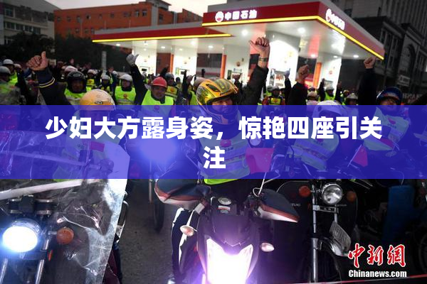少妇大方露身姿，惊艳四座引关注