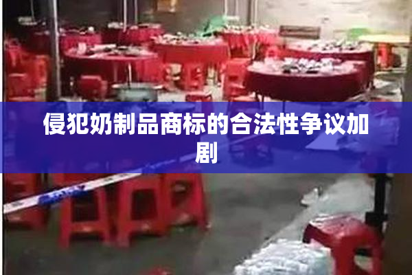 侵犯奶制品商标的合法性争议加剧
