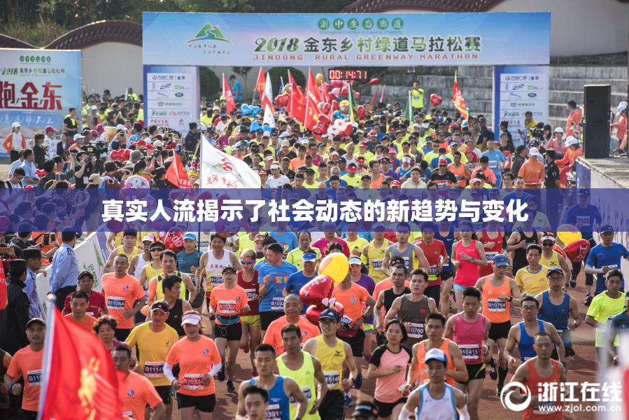 真实人流揭示了社会动态的新趋势与变化