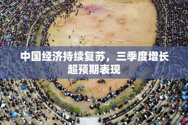 中国经济持续复苏，三季度增长超预期表现