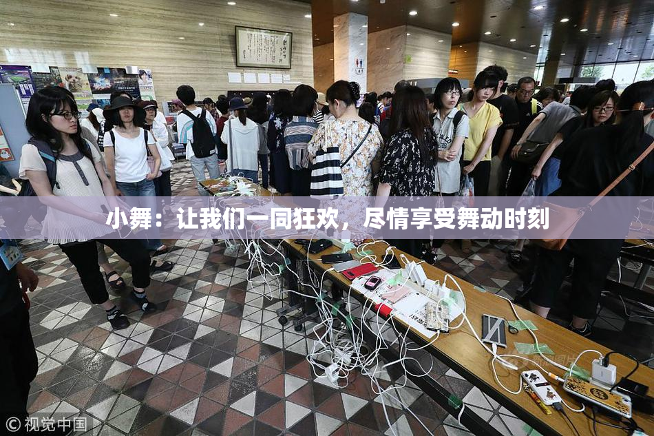 小舞：让我们一同狂欢，尽情享受舞动时刻