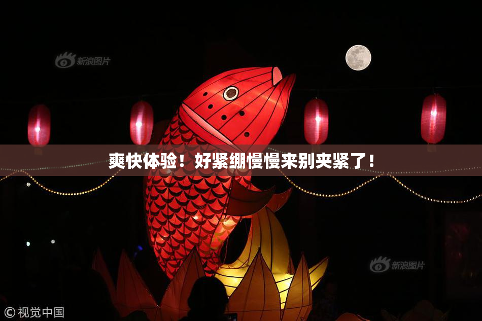 爽快体验！好紧绷慢慢来别夹紧了！
