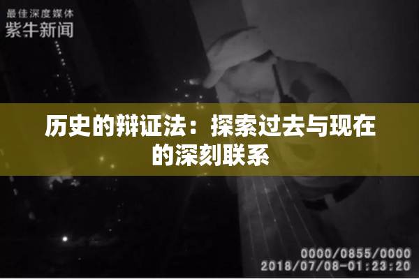 历史的辩证法：探索过去与现在的深刻联系