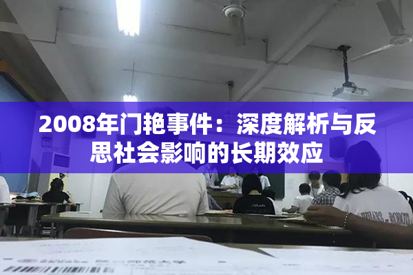 2008年门艳事件：深度解析与反思社会影响的长期效应