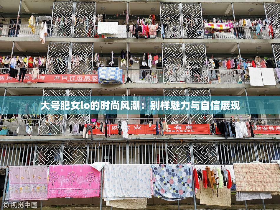 大号肥女lo的时尚风潮：别样魅力与自信展现