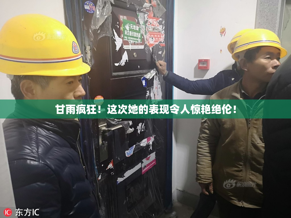 甘雨疯狂！这次她的表现令人惊艳绝伦！