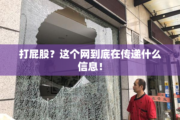 打屁股？这个网到底在传递什么信息！
