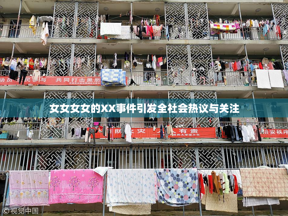 女女女女的XX事件引发全社会热议与关注