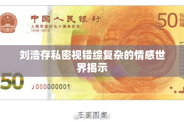 刘浩存私密视错综复杂的情感世界揭示