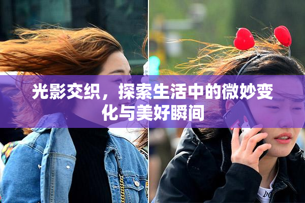 光影交织，探索生活中的微妙变化与美好瞬间
