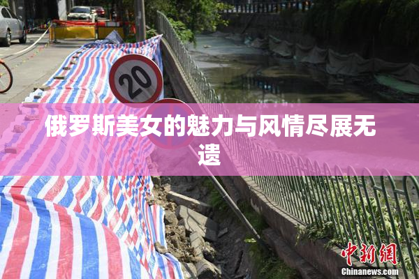 俄罗斯美女的魅力与风情尽展无遗