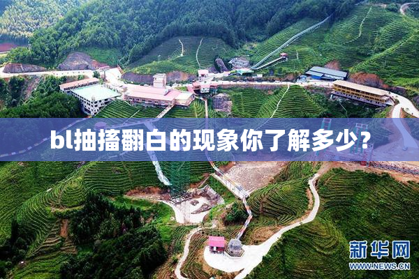bl抽搐翻白的现象你了解多少？