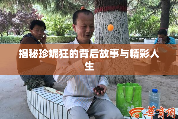 揭秘珍妮狂的背后故事与精彩人生