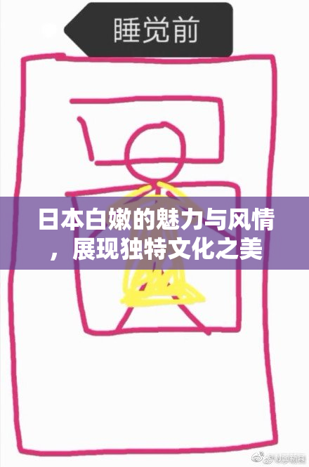 日本白嫩的魅力与风情，展现独特文化之美