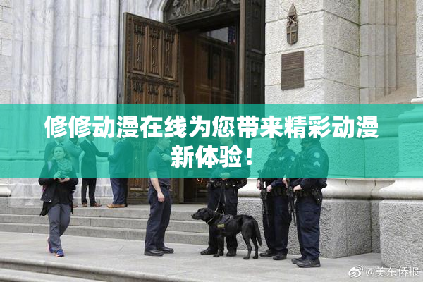 修修动漫在线为您带来精彩动漫新体验！