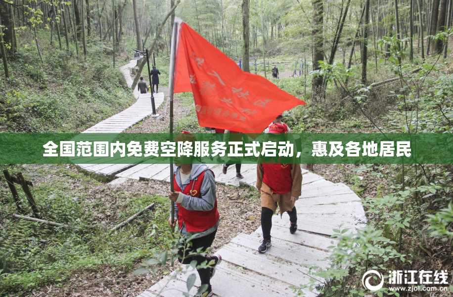 全国范围内免费空降服务正式启动，惠及各地居民